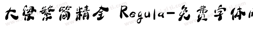 大梁繁简精全 Regula字体转换